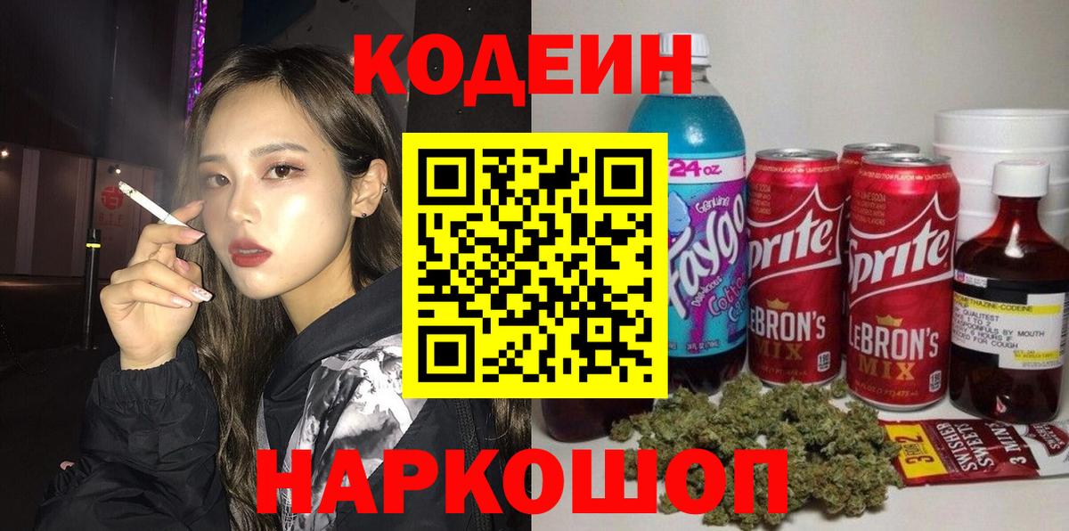 Кодеин Purple Drank Щёкино